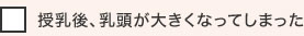 授乳後、乳頭が大きくなってしまった
