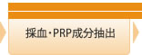 採血・PRP成分抽出