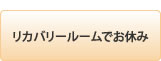 リカバリールームでお休み