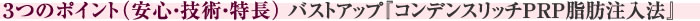 ３つのポイント（安心・技術・特長）バストアップ『コンデンスリッチPRP脂肪注入法』