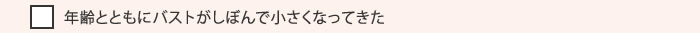 年齢とともにバストがしぼんで小さくなってきた