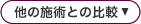 他の施術との比較