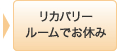 リカバリールームでお休み