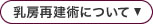 乳房再建術について