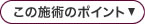 この施術のポイント