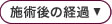 施術後の経過