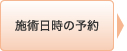 施術日時の予約