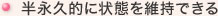 半永久的に状態を維持できる