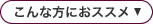 こんな方におススメ