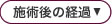 施術後の経過