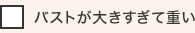 バストが大きすぎて重い