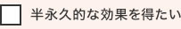 半永久的な効果を得たい