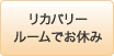 リカバリールームでお休み