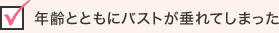 年齢とともにバストが垂れてしまった