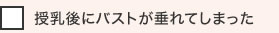 授乳後にバストが垂れてしまった