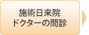 施術日来院・ﾄﾞｸﾀｰの問診