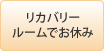 ﾘｶﾊﾞﾘｰﾙｰﾑでお休み