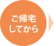 ご帰宅してから