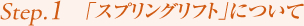 Step1.「スプリングリフト」について