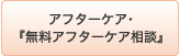 術後検診･アフターケア･『無料アフターケア相談』