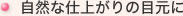 自然な仕上がりの目元に