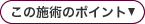 この施術のポイント