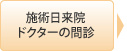 施術日来院・ドクターの問診