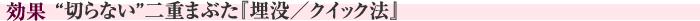 この施術の効果　“切らない”二重まぶた『埋没／クイック法』