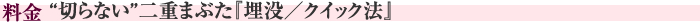 料金　“切らない”二重まぶた『埋没／クイック法』