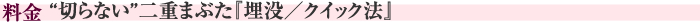 料金　“切らない”二重まぶた『埋没／クイック法』