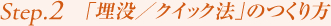 Step2.「埋没／クイック法」のつくり方