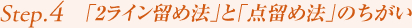 Step4. 「2ライン留め法」と「点留め法」のちがい