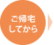 ご帰宅してから