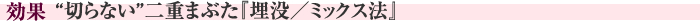 この施術の効果　“切らない”二重まぶた『埋没／ミックス法』