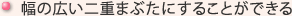 幅の広い二重まぶたにすることができる