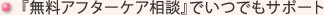 『無料アフターケア相談』でいつでもサポート