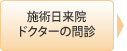 施術日来院・ドクターの問診