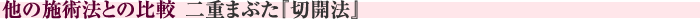 他の施術法との比較　二重まぶた『切開法』