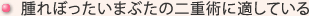 腫れぼったいまぶたの二重術にも適している