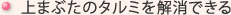 上まぶたのタルミを解消できる