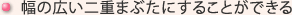 幅の広い二重まぶたにすることができる