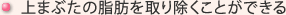 上まぶたの脂肪を取り除くことができる