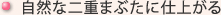 自然な二重まぶたに仕上がる