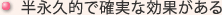 半永久的で確実な効果がある