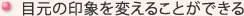 目元の印象を変えることができる