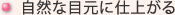 自然な二重まぶたに仕上がる