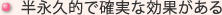 半永久的で確実な効果がある