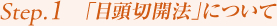 Step1.「目頭切開法」について