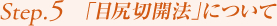 Step5. 「目尻切開法」について