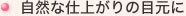 自然な感じの目元に